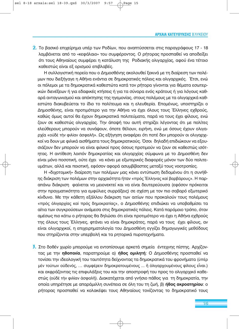 Ο ρήτορας προσπαθεί να αποδείξει ότι τους Αθηναίους συµφέρει η κατάλυση της Ροδιακής ολιγαρχίας, αφού ένα τέτοιο καθεστώς είναι εξ ορισµού επιβλαβές.