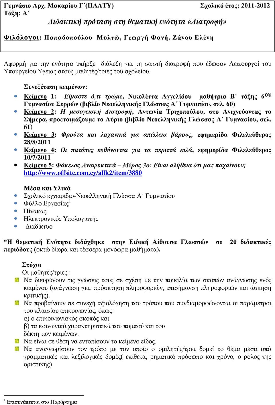 τη σωστή διατροφή που έδωσαν Λειτουργοί του Υπουργείου Υγείας στους μαθητές/τριες του σχολείου.