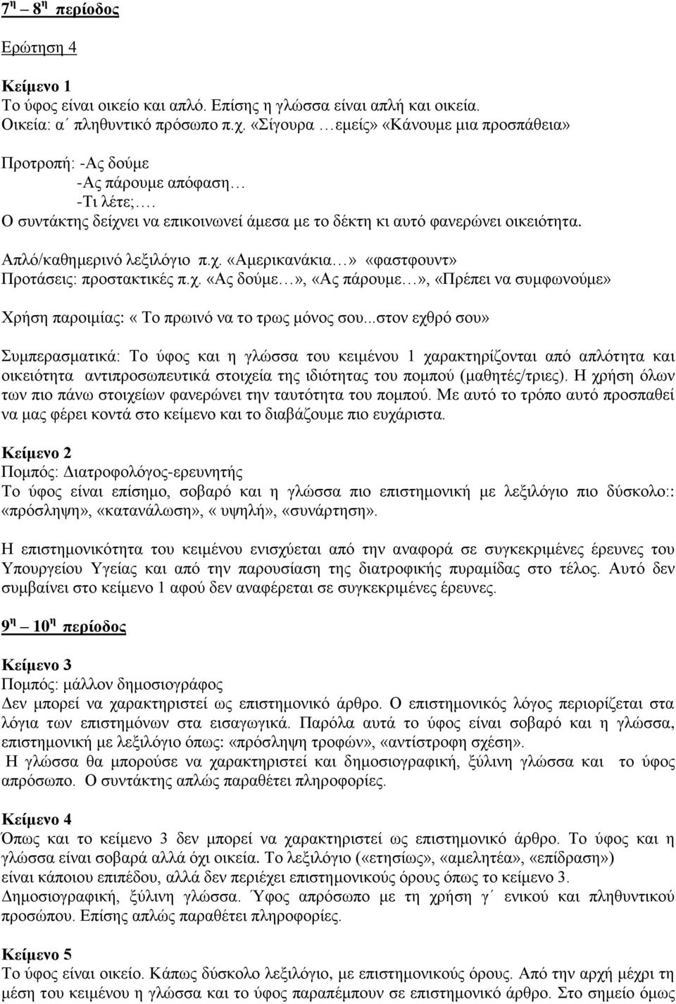 Απλό/καθημερινό λεξιλόγιο π.χ. «Αμερικανάκια» «φαστφουντ» Προτάσεις: προστακτικές π.χ. «Ας δούμε», «Ας πάρουμε», «Πρέπει να συμφωνούμε» Χρήση παροιμίας: «Το πρωινό να το τρως μόνος σου.