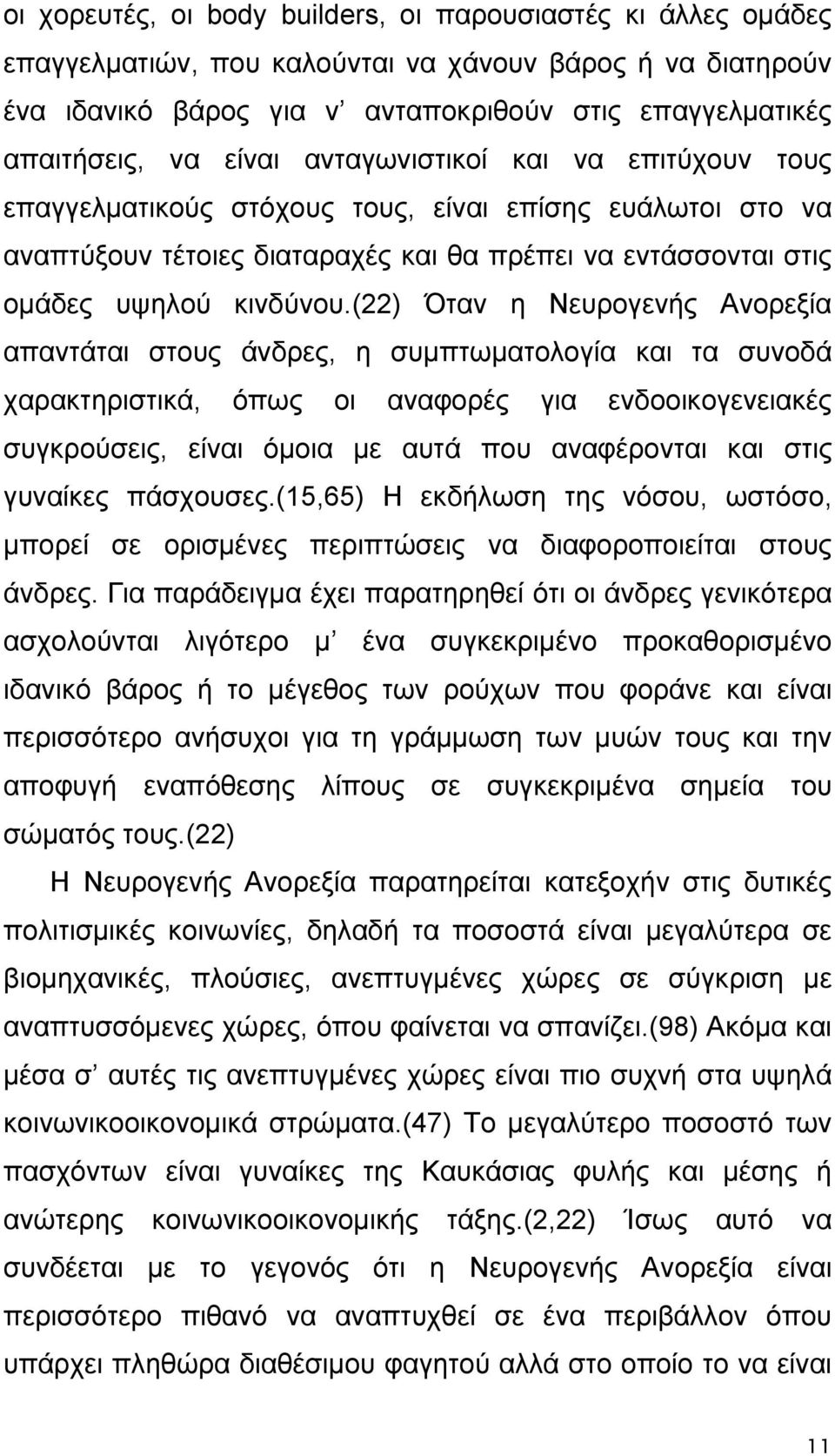 (22) Όταν η Νευρογενής Ανορεξία απαντάται στους άνδρες, η συμπτωματολογία και τα συνοδά χαρακτηριστικά, όπως οι αναφορές για ενδοοικογενειακές συγκρούσεις, είναι όμοια με αυτά που αναφέρονται και