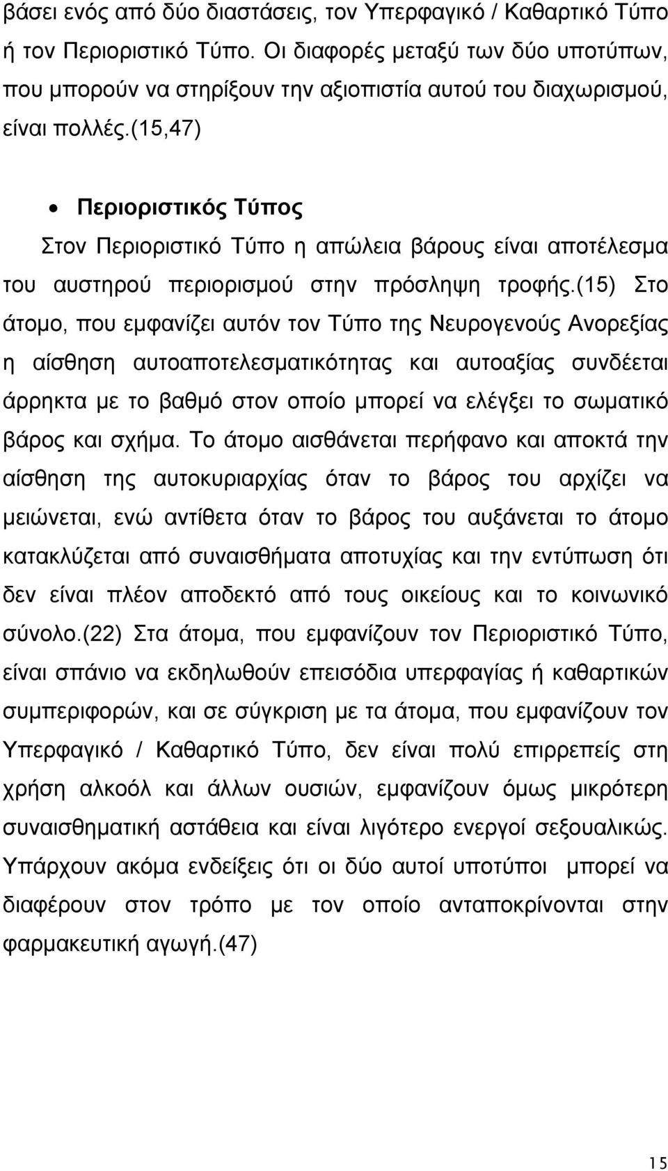 (15,47) Περιοριστικός Τύπος Στον Περιοριστικό Τύπο η απώλεια βάρους είναι αποτέλεσμα του αυστηρού περιορισμού στην πρόσληψη τροφής.