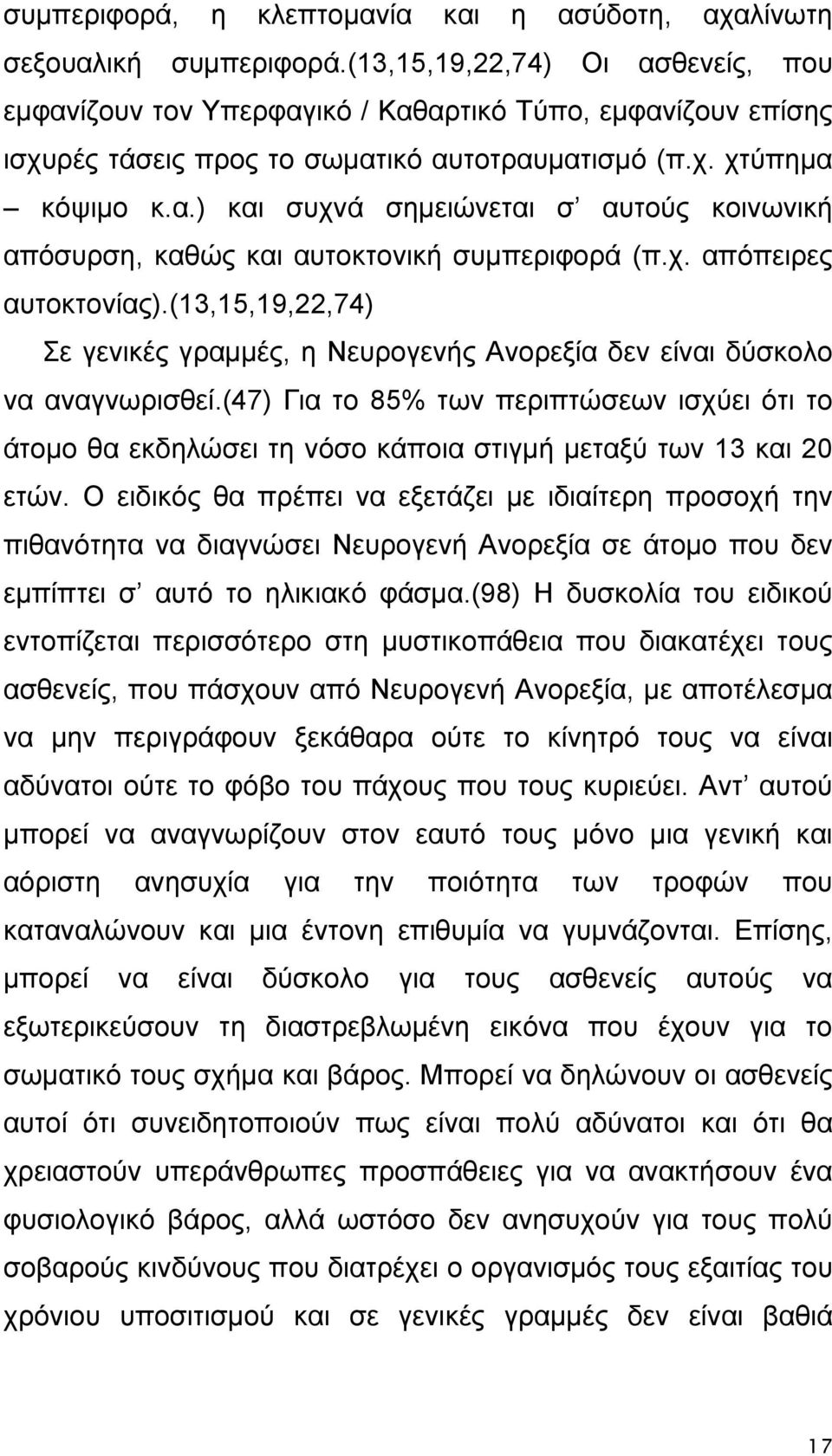 χ. απόπειρες αυτοκτονίας).(13,15,19,22,74) Σε γενικές γραμμές, η Νευρογενής Ανορεξία δεν είναι δύσκολο να αναγνωρισθεί.