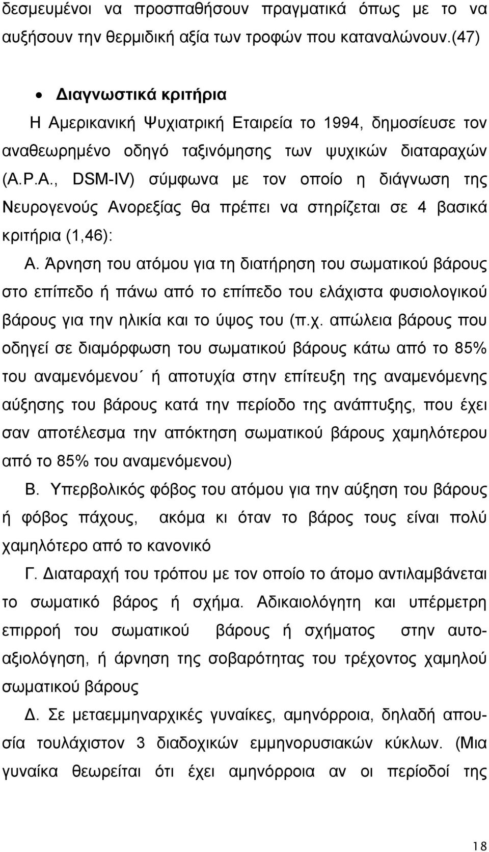 P.A., DSM-IV) σύμφωνα με τον οποίο η διάγνωση της Νευρογενούς Ανορεξίας θα πρέπει να στηρίζεται σε 4 βασικά κριτήρια (1,46): Α.