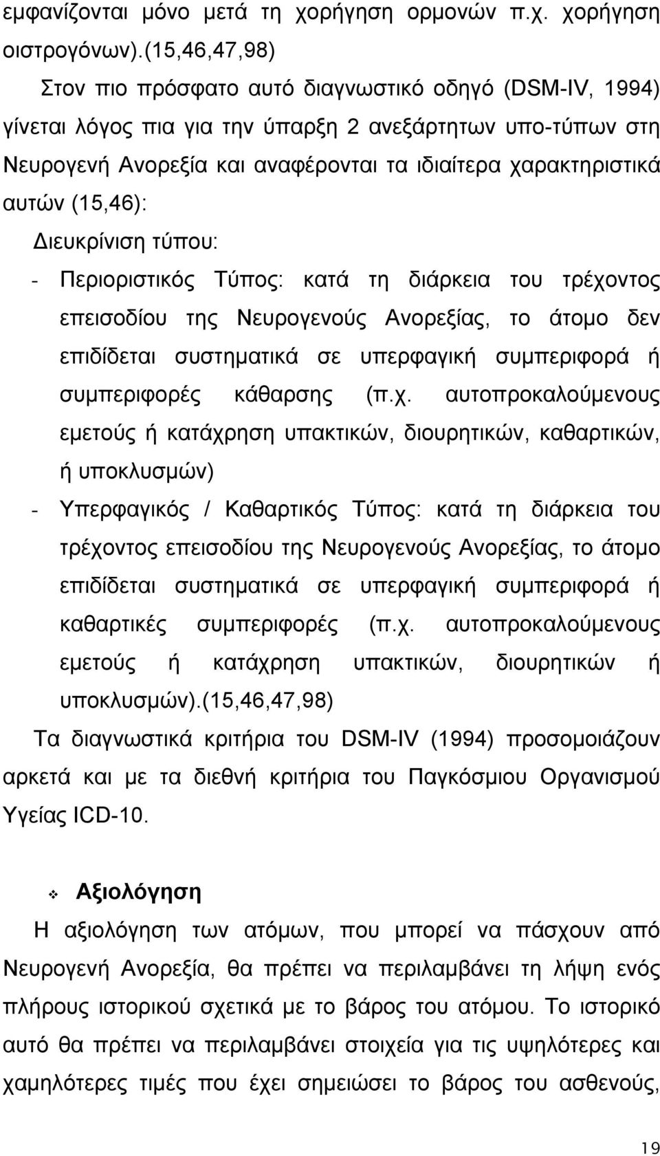 (15,46): Διευκρίνιση τύπου: - Περιοριστικός Τύπος: κατά τη διάρκεια του τρέχοντος επεισοδίου της Νευρογενούς Ανορεξίας, το άτομο δεν επιδίδεται συστηματικά σε υπερφαγική συμπεριφορά ή συμπεριφορές