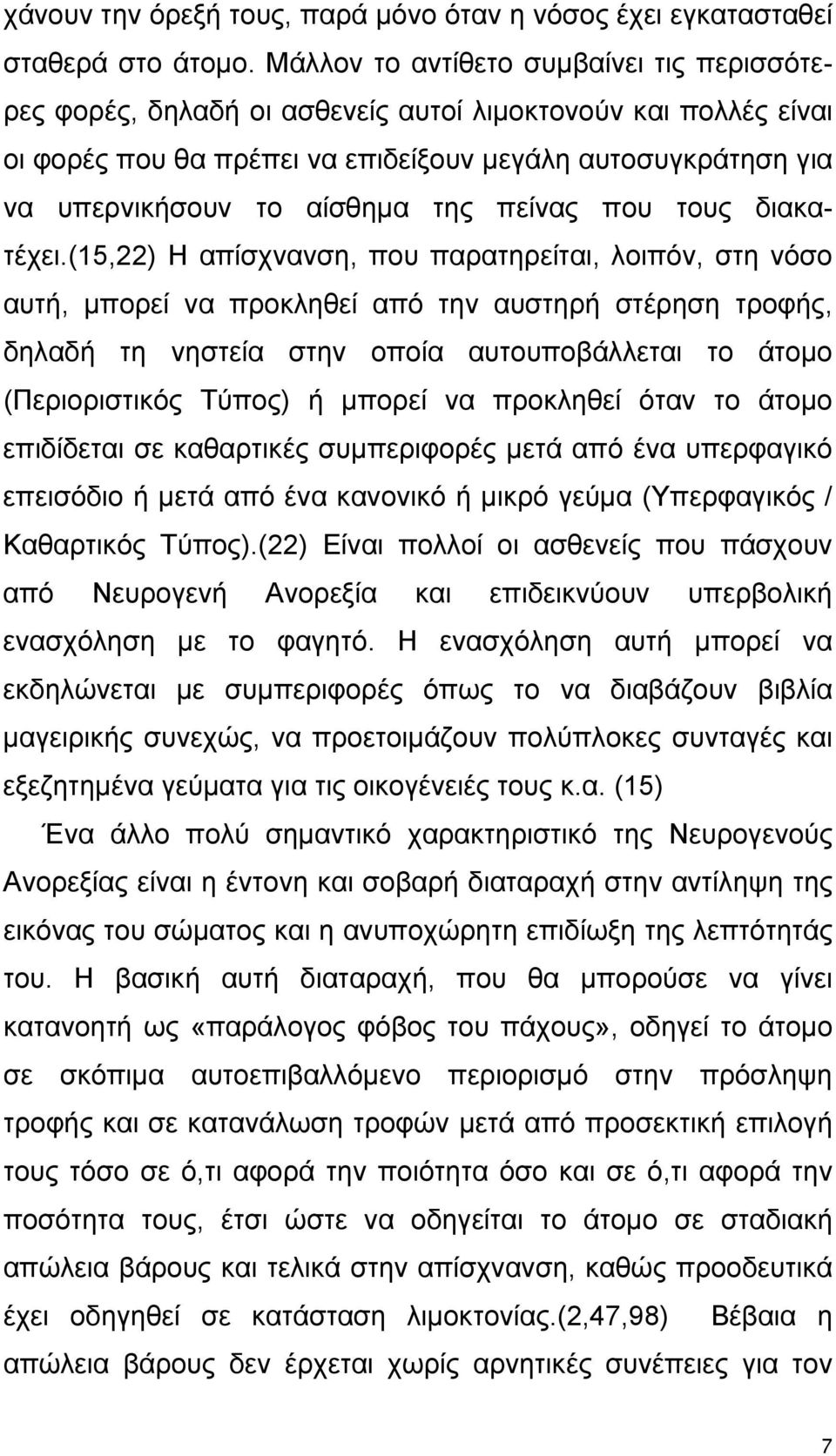 της πείνας που τους διακατέχει.