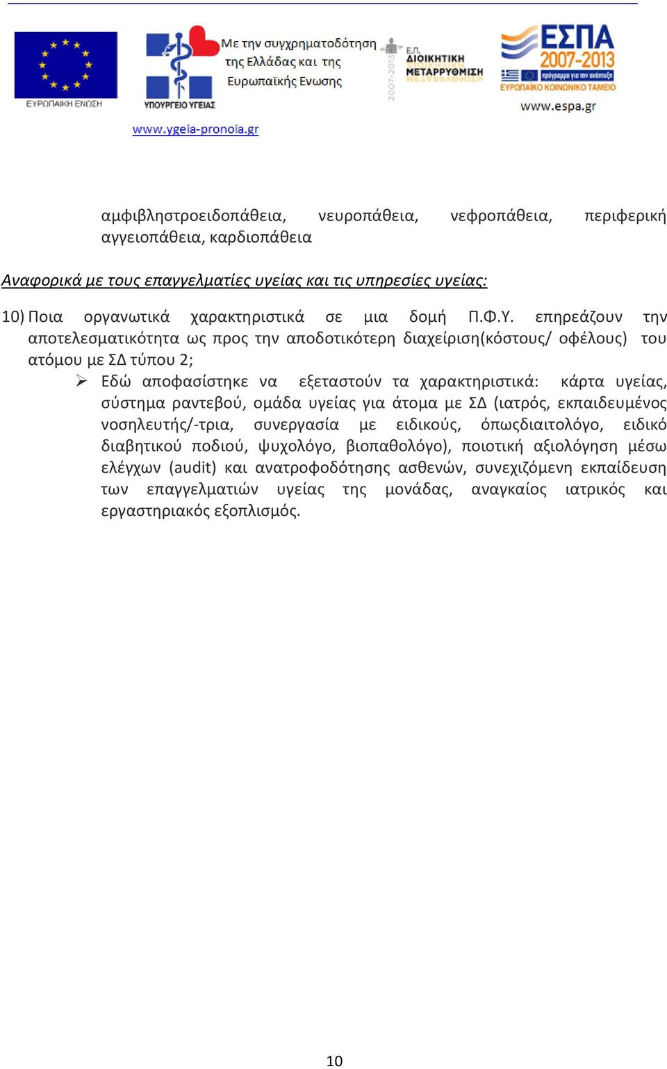 επηρεάζουν την αποτελεσματικότητα ως προς την αποδοτικότερη διαχείριση(κόστους/ οφέλους) του ατόμου με ΣΔ τύπου 2; Εδώ αποφασίστηκε να εξεταστούν τα χαρακτηριστικά: κάρτα υγείας, σύστημα