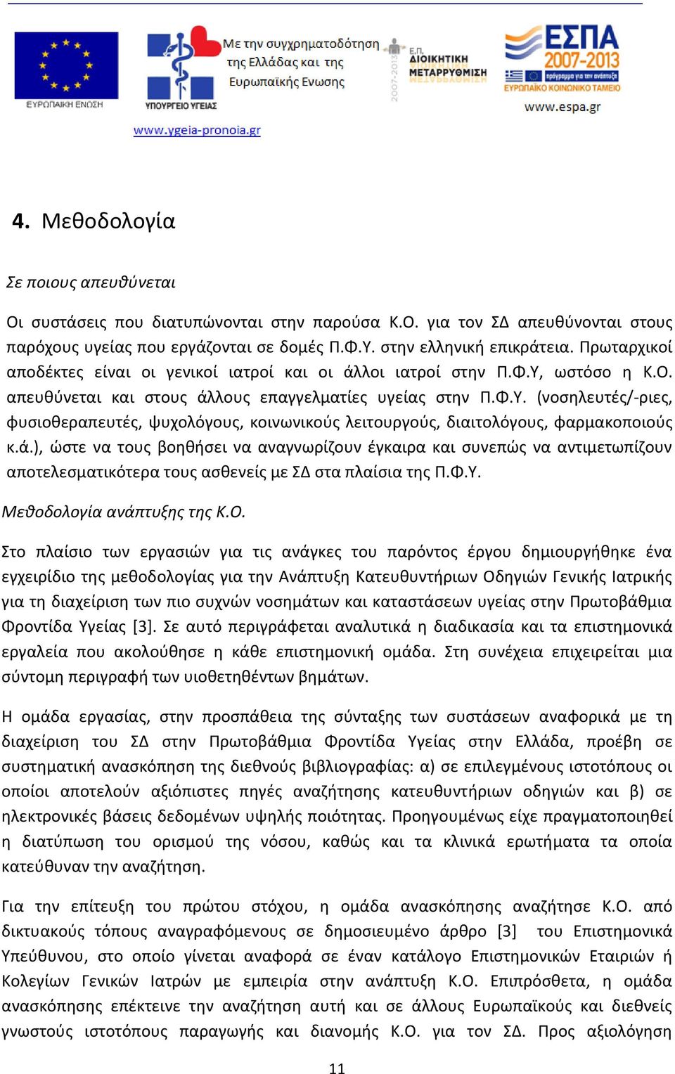 ά.), ώστε να τους βοηθήσει να αναγνωρίζουν έγκαιρα και συνεπώς να αντιμετωπίζουν αποτελεσματικότερα τους ασθενείς με ΣΔ στα πλαίσια της Π.Φ.Υ. Μεθοδολογία ανάπτυξης της Κ.Ο.