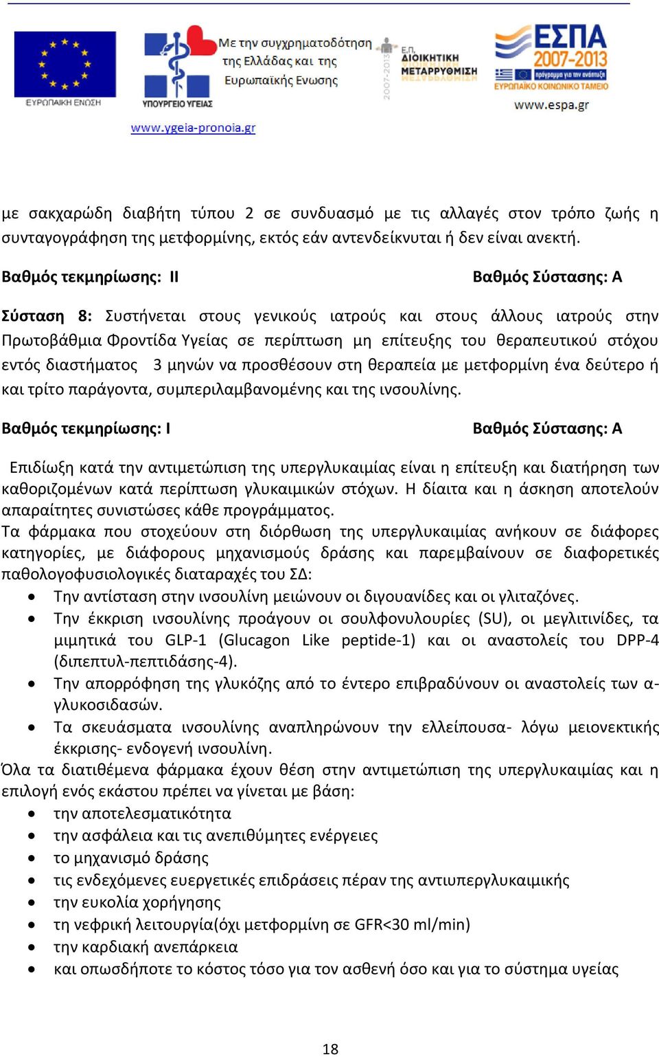 εντός διαστήματος 3 μηνών να προσθέσουν στη θεραπεία με μετφορμίνη ένα δεύτερο ή και τρίτο παράγοντα, συμπεριλαμβανομένης και της ινσουλίνης.