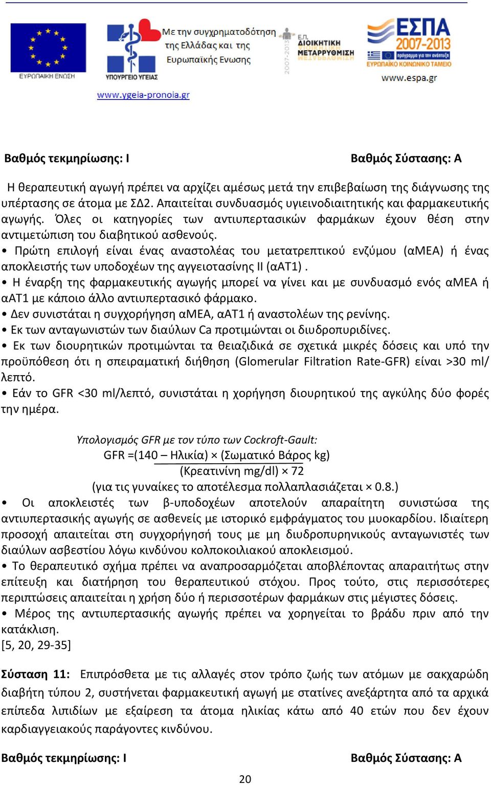 Πρώτη επιλογή είναι ένας αναστολέας του μετατρεπτικού ενζύμου (αμεα) ή ένας αποκλειστής των υποδοχέων της αγγειοτασίνης ΙΙ (αατ1).