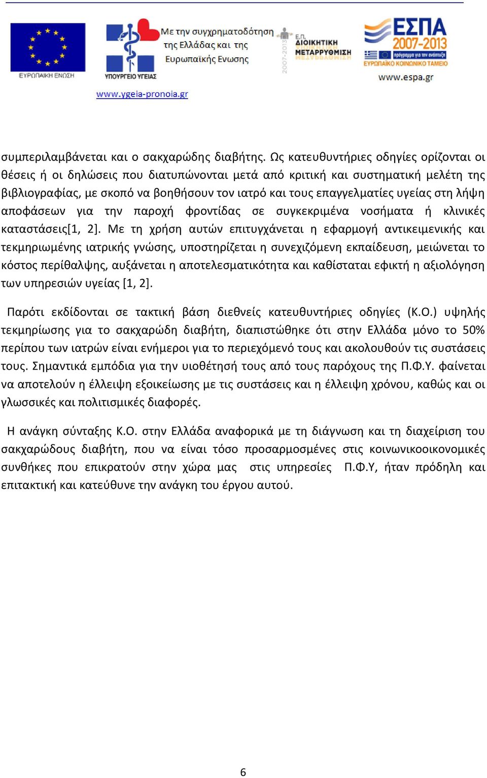 στη λήψη αποφάσεων για την παροχή φροντίδας σε συγκεκριμένα νοσήματα ή κλινικές καταστάσεις[1, 2].