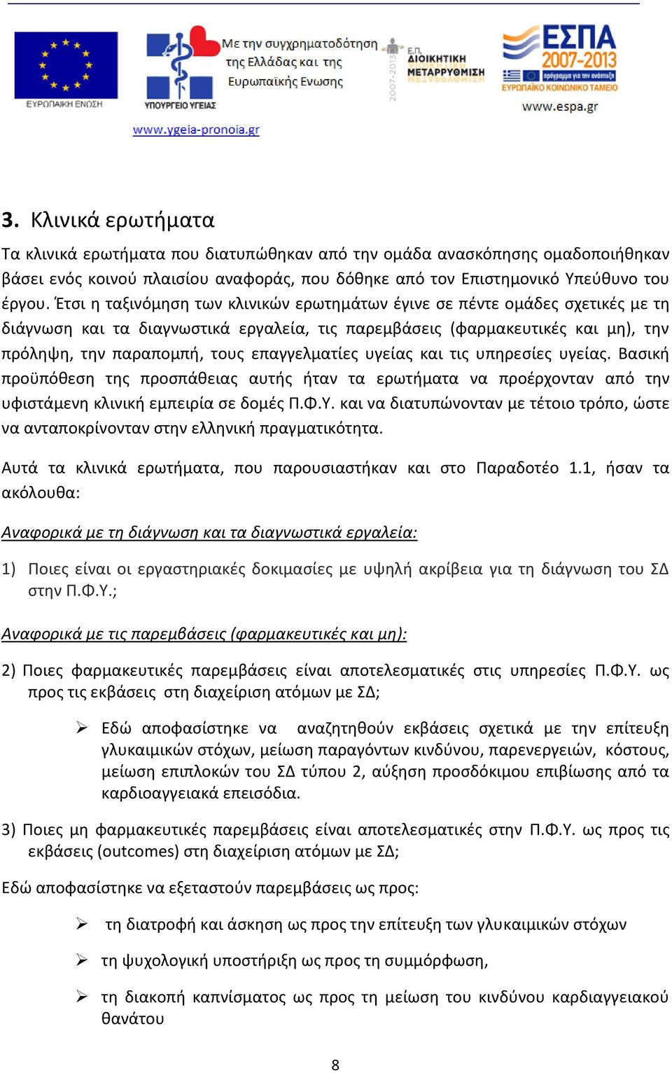 επαγγελματίες υγείας και τις υπηρεσίες υγείας. Βασική προϋπόθεση της προσπάθειας αυτής ήταν τα ερωτήματα να προέρχονταν από την υφιστάμενη κλινική εμπειρία σε δομές Π.Φ.Υ.