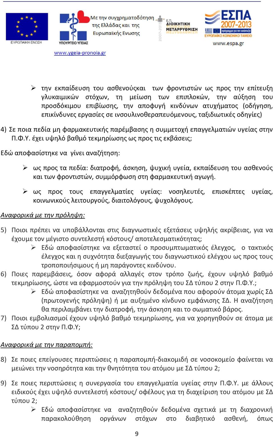 έχει υψηλό βαθμό τεκμηρίωσης ως προς τις εκβάσεις; Εδώ αποφασίστηκε να γίνει αναζήτηση: ως προς τα πεδία: διατροφή, άσκηση, ψυχική υγεία, εκπαίδευση του ασθενούς και των φροντιστών, συμμόρφωση στη