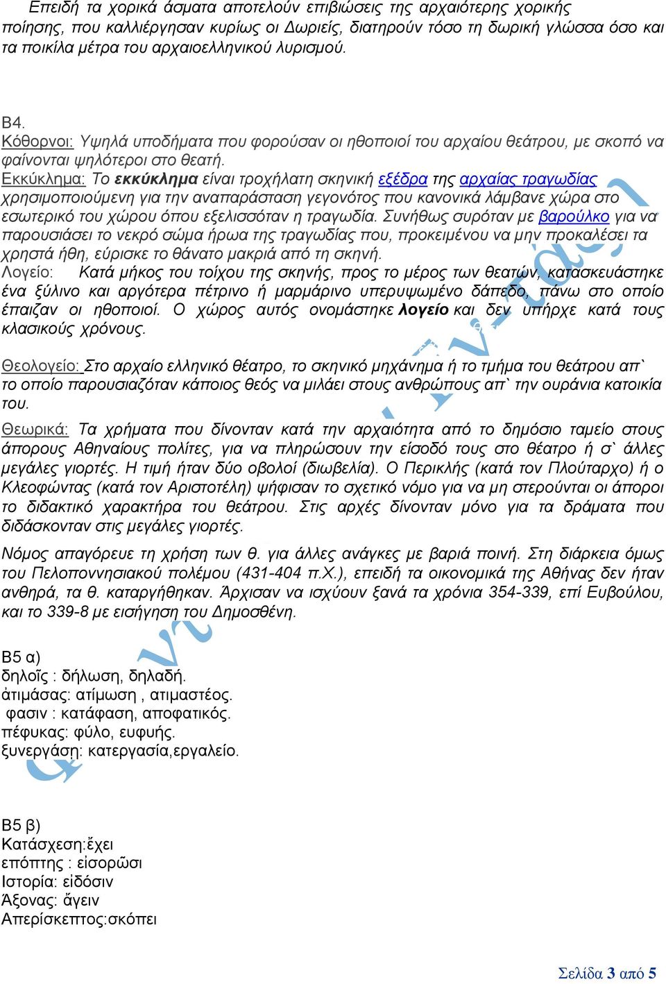 Εκκύκλημα: Το εκκύκλημα είναι τροχήλατη σκηνική εξέδρα της αρχαίας τραγωδίας χρησιμοποιούμενη για την αναπαράσταση γεγονότος που κανονικά λάμβανε χώρα στο εσωτερικό του χώρου όπου εξελισσόταν η