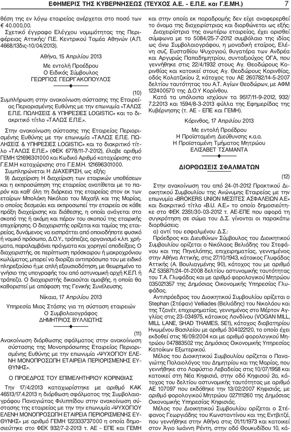 Π.Ε.». Στην ανακοίνωση σύστασης της Εταιρείας Περιορι σμένης Ευθύνης με την επωνυμία «ΤΑΛΩΣ Ε.Π.Ε. ΠΩ ΛΗΣΕΙΣ & ΥΠΗΡΕΣΙΕΣ LOGISTIC» και το διακριτικό τίτ λο «ΤΑΛΩΣ Ε.Π.Ε.» (ΦΕΚ 6778/11 7 2012), έλαβε αριθμό ΓΕΜΗ 121696301000 και Κωδικό Αριθμό καταχώρισης στο Γ.