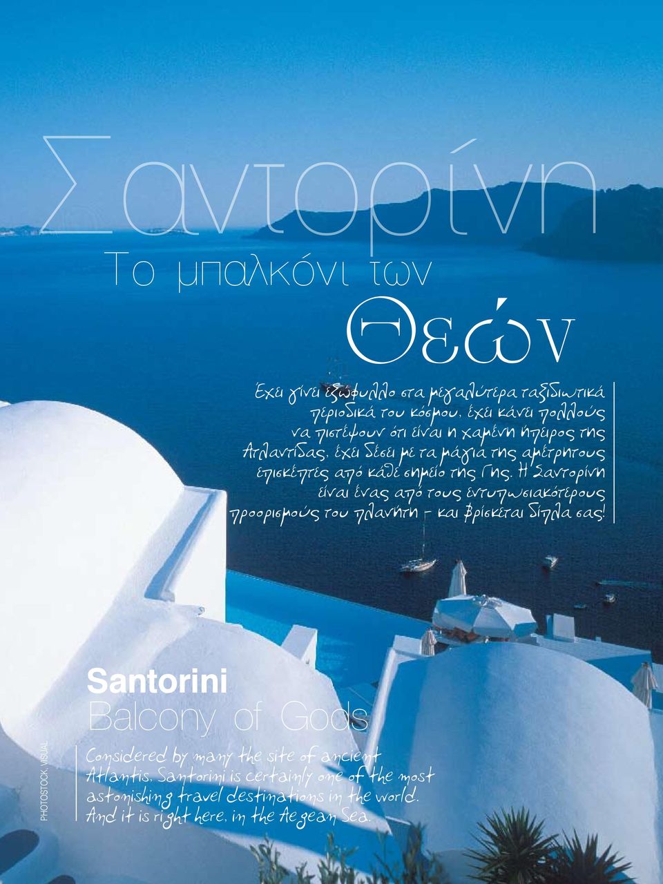 Η Σαντορίνη είναι ένας από τους εντυπωσιακότερους προορισμούς του πλανήτη και βρίσκεται δίπλα σας!
