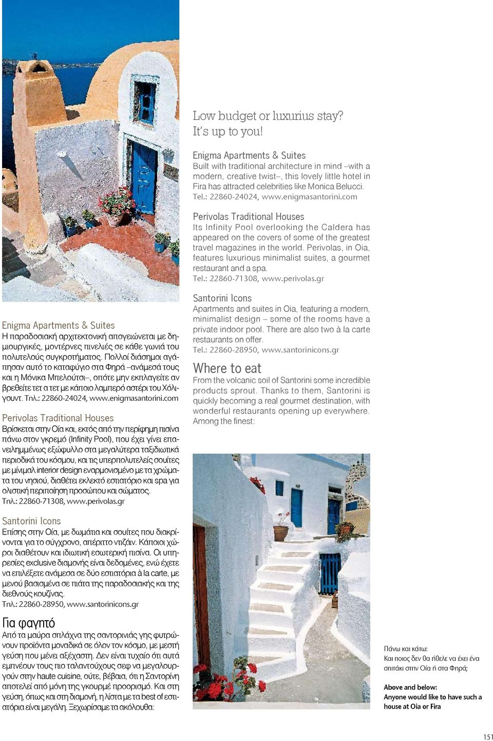 : 22860-24024, www.enigmasantorini.com Perivolas Traditional Houses Its infinity pool overlooking the caldera has appeared on the covers of some of the greatest travel magazines in the world.