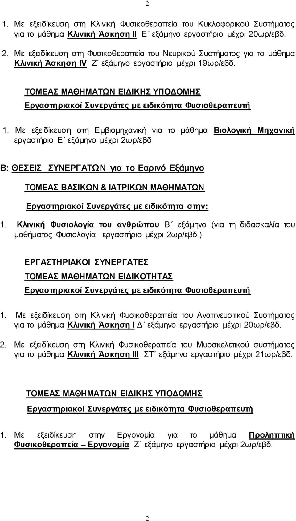 Με εξειδίκευση στη Εμβιομηχανική για το μάθημα Βιολογική Μηχανική εργαστήριο Ε εξάμηνο μέχρι 2ωρ/εβδ Β: ΘΕΣΕΙΣ ΣΥΝΕΡΓΑΤΩΝ για το Εαρινό Εξάμηνο ΤΟΜΕΑΣ ΒΑΣΙΚΩΝ & ΙΑΤΡΙΚΩΝ ΜΑΘΗΜΑΤΩΝ Εργαστηριακοί