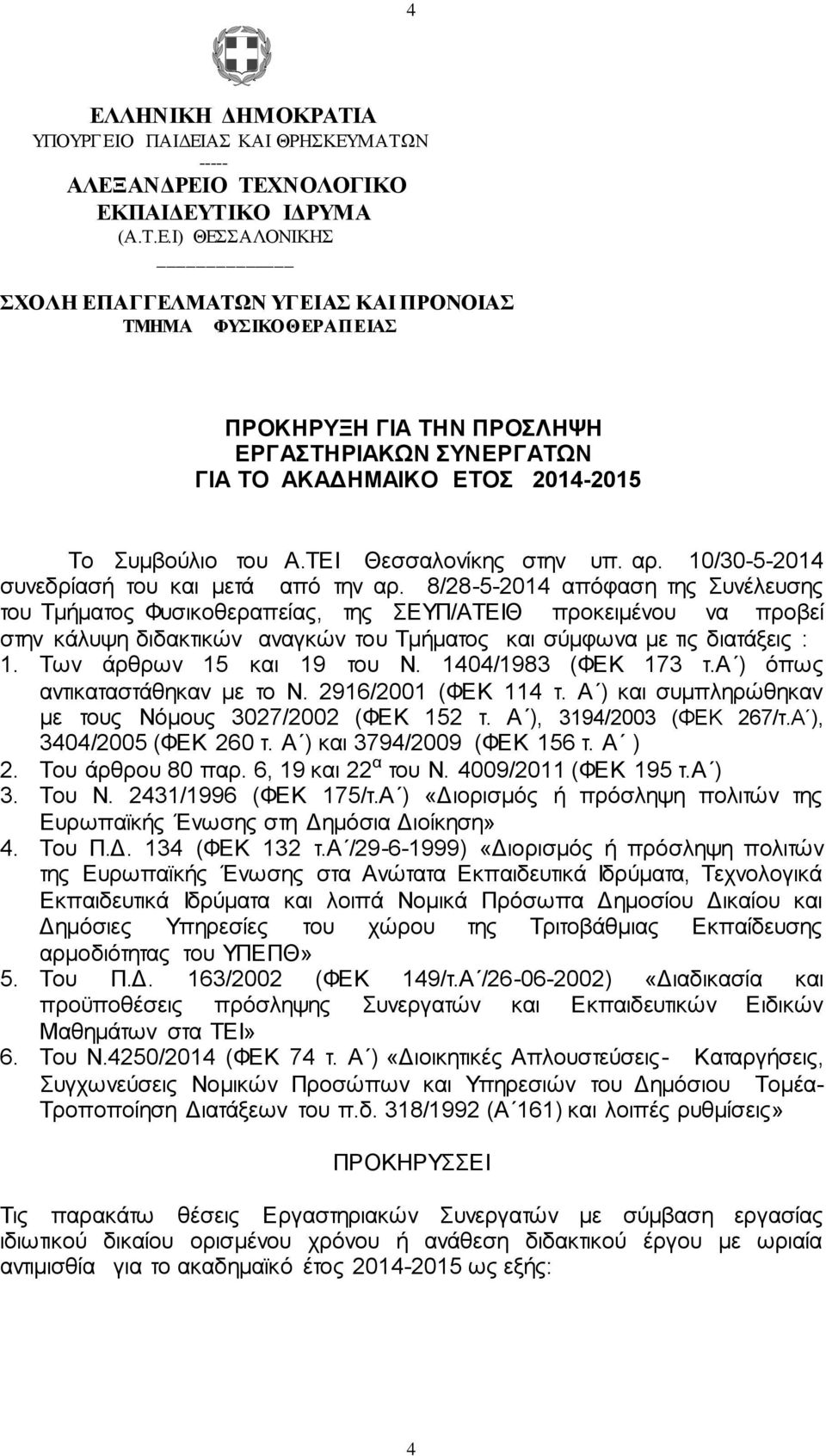 8/28-5-2014 απόφαση της Συνέλευσης του Τμήματος Φυσικοθεραπείας, της ΣΕΥΠ/ΑΤΕΙΘ προκειμένου να προβεί στην κάλυψη διδακτικών αναγκών του Τμήματος και σύμφωνα με τις διατάξεις : 1.