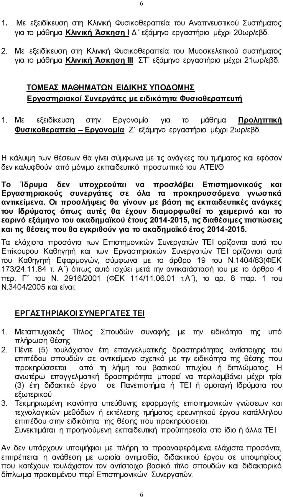 Με εξειδίκευση στην Εργονομία για το μάθημα Προληπτική Φυσικοθεραπεία Εργονομία Ζ εξάμηνο εργαστήριο μέχρι 2ωρ/εβδ.