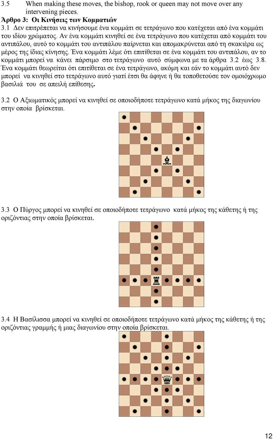 Αν ένα κομμάτι κινηθεί σε ένα τετράγωνο που κατέχεται από κομμάτι του αντιπάλου, αυτό το κομμάτι του αντιπάλου παίρνεται και απομακρύνεται από τη σκακιέρα ως μέρος της ίδιας κίνησης.