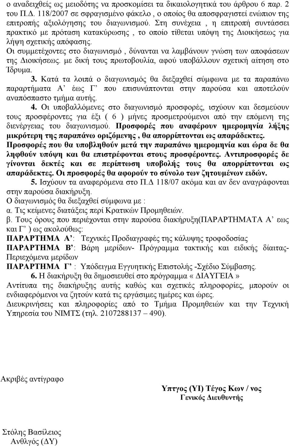 Οι συμμετέχοντες στο διαγωνισμό, δύνανται να λαμβάνουν γνώση των αποφάσεων της Διοικήσεως. με δική τους πρωτοβουλία, αφού υποβάλλουν σχετική αίτηση στο Ίδρυμα. 3.