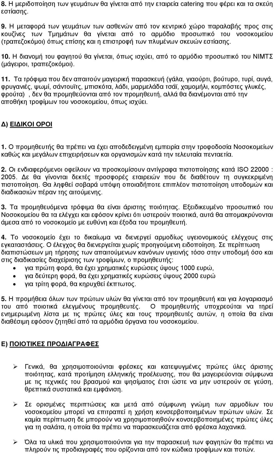 πλυμένων σκευών εστίασης. 10. Η διανομή του φαγητού θα γίνεται, όπως ισχύει, από το αρμόδιο προσωπικό του ΝΙΜΤΣ (μάγειροι, τραπεζοκόμοι). 11.