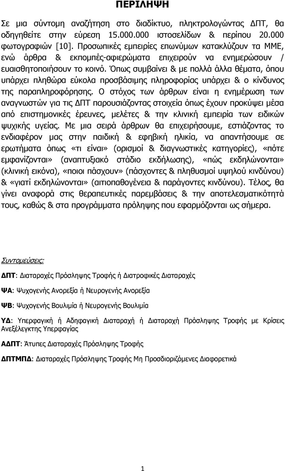 Όπως συμβαίνει & με πολλά άλλα θέματα, όπου υπάρχει πληθώρα εύκολα προσβάσιμης πληροφορίας υπάρχει & ο κίνδυνος της παραπληροφόρησης.