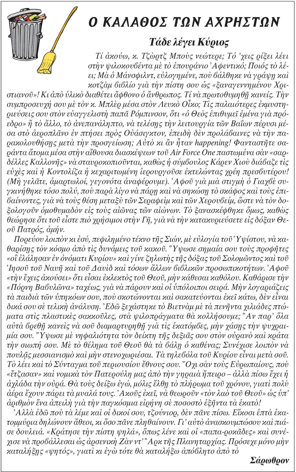 Xριστιανο»! Kι π λικ διαθέτει φθονο νθρωπος. Tί ν πρωτοθυµηθ κανείς. T ν συµπροσευχή σου µ τ ν κ.