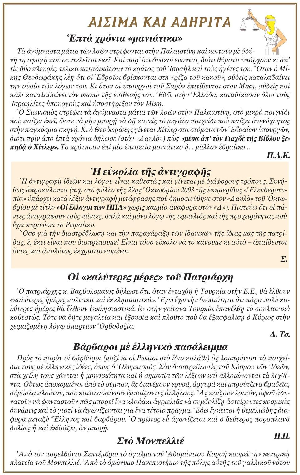 Oταν Mίκης Θεοδωράκης λέ η τι ο E ρα οι ρίσκονται στ «ρίζα το κακο», ο δε ς καταλα αίνει τ ν ο σία τ ν λ γων του.