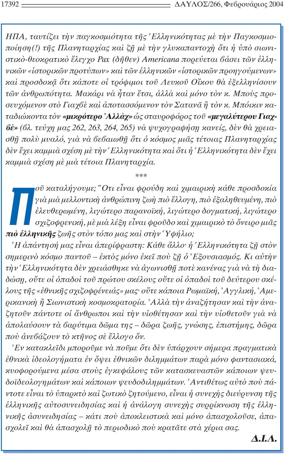 κάποτε ο τρ φιµοι το Λευκο O κου θ ξελληνίσουν τ ν νθρωπ τητα. Mακάρι ν ταν τσι, λλ κα µ νο τ ν κ. Mπο ς προσευχ µενον στ Γιαχ κα ποτασσ µενον τ ν Σαταν τ ν κ.