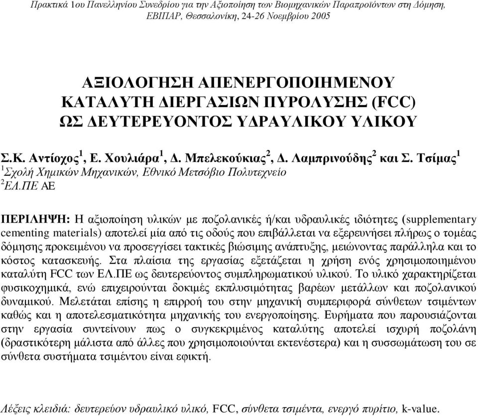 ΠΕ AE ΠΕΡΙΛΗΨΗ: Η αξιοποίηση υλικών με ποζολανικές ή/και υδραυλικές ιδιότητες (supplementary cementing materials) αποτελεί μία από τις οδούς που επιβάλλεται να εξερευνήσει πλήρως ο τομέας δόμησης