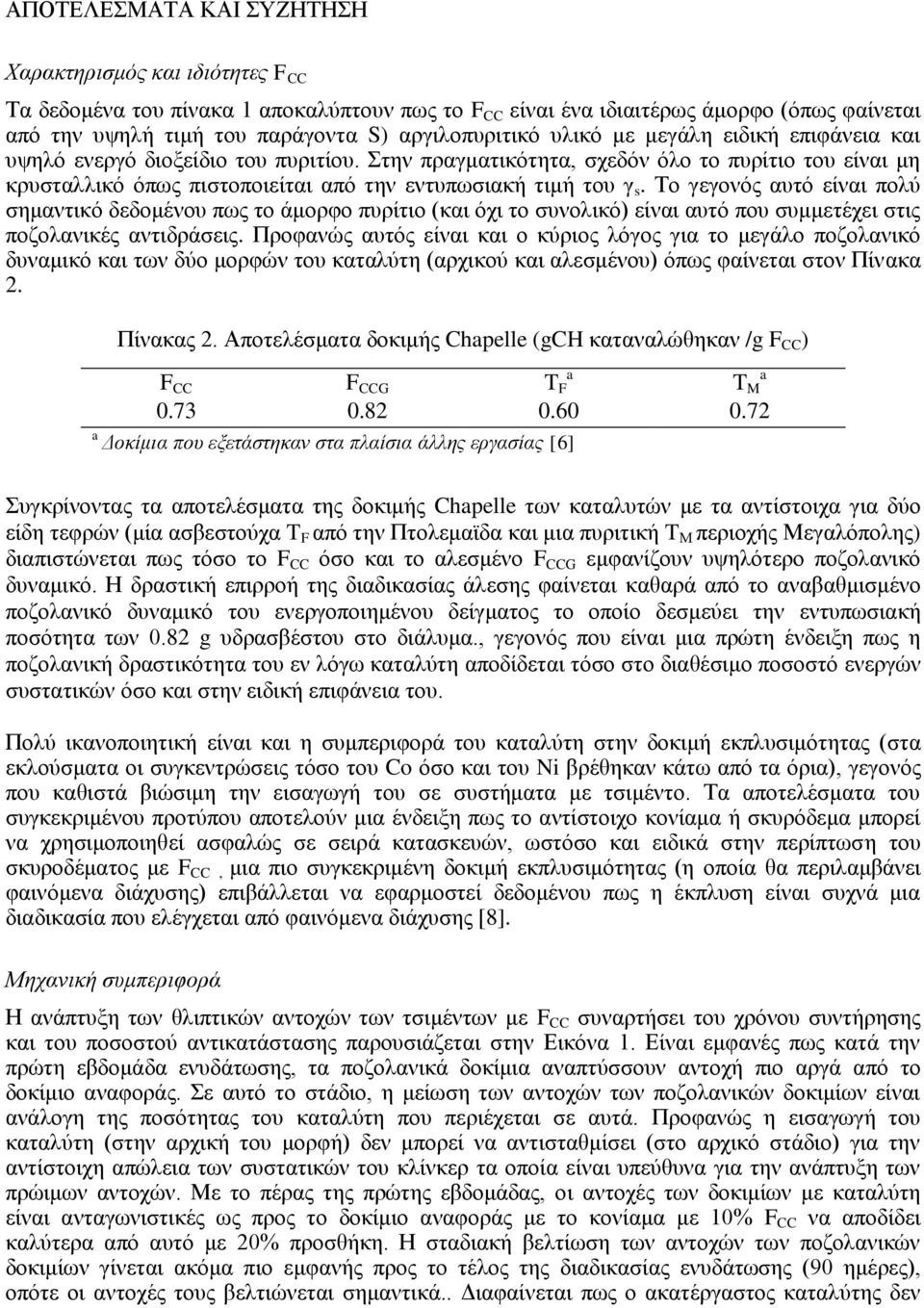 Στην πραγματικότητα, σχεδόν όλο το πυρίτιο του είναι μη κρυσταλλικό όπως πιστοποιείται από την εντυπωσιακή τιμή του γ s.