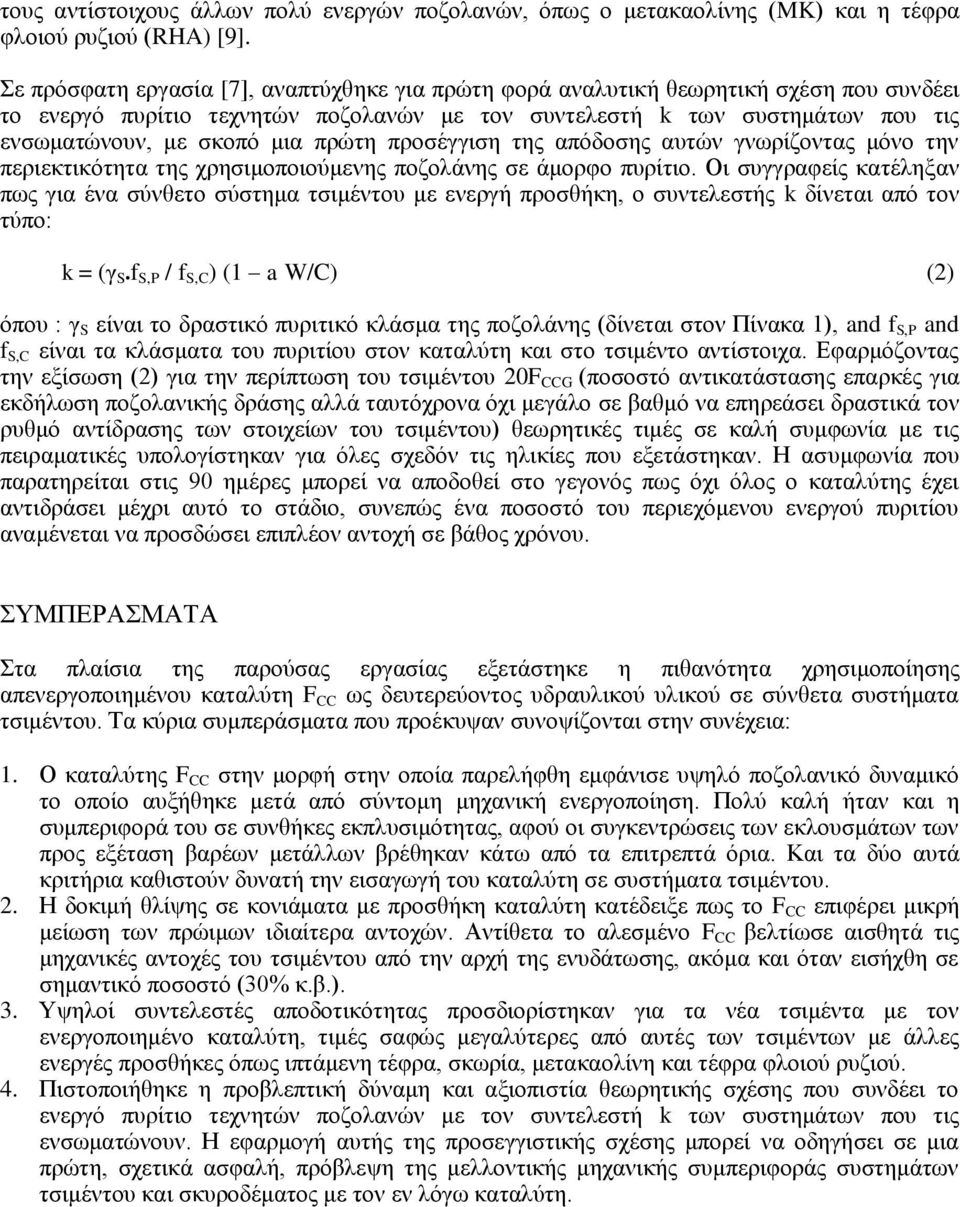 πρώτη προσέγγιση της απόδοσης αυτών γνωρίζοντας μόνο την περιεκτικότητα της χρησιμοποιούμενης ποζολάνης σε άμορφο πυρίτιο.