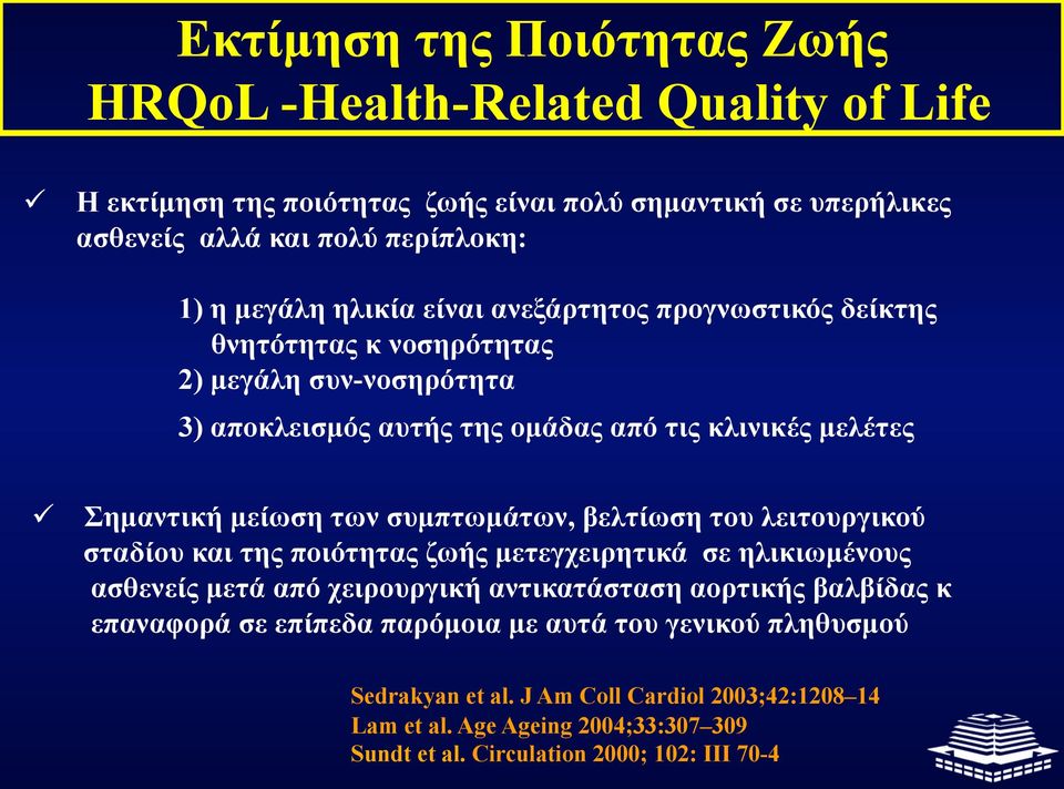 συµπτωµάτων, βελτίωση του λειτουργικού σταδίου και της ποιότητας ζωής µετεγχειρητικά σε ηλικιωµένους ασθενείς µετά από χειρουργική αντικατάσταση αορτικής βαλβίδας κ επαναφορά σε