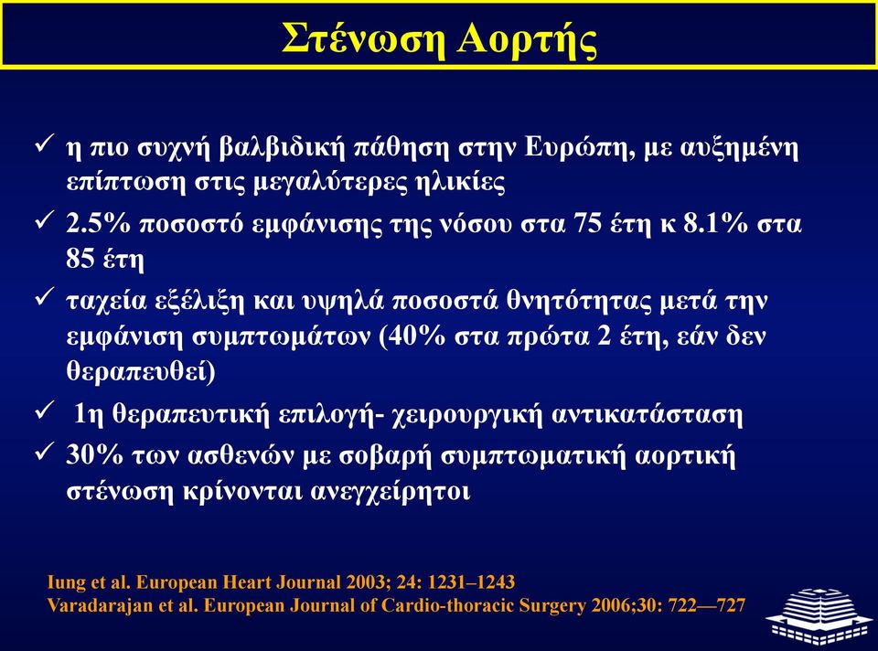 1% στα 85 έτη ταχεία εξέλιξη και υψηλά ποσοστά θνητότητας µετά την εµφάνιση συµπτωµάτων (40% στα πρώτα 2 έτη, εάν δεν θεραπευθεί) 1η
