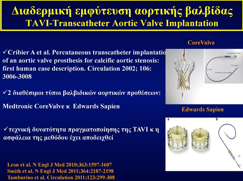 Circulation 2002; 106: 3006-3008 CoreValve 2 διαθέσιµοι τύποι βαλβιδικών αορτικών προθέσεων: Medtronic CoreValve κ Edwards Sapien Edwards Sapien