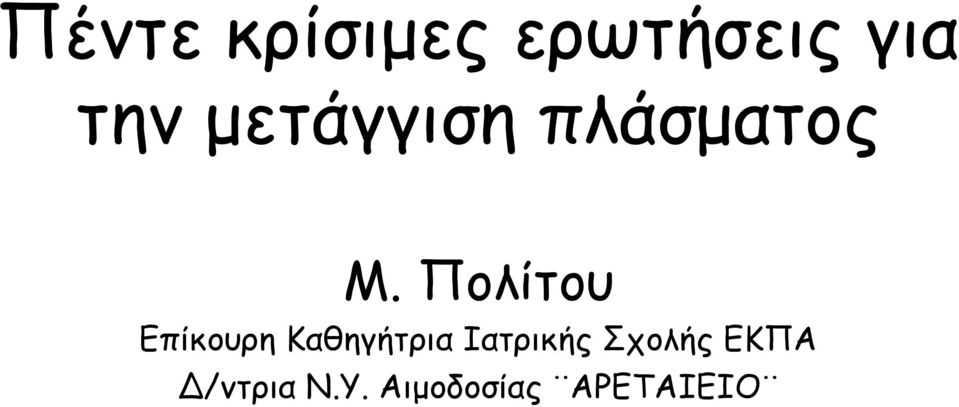 Πολίτου Επίκουρη Καθηγήτρια