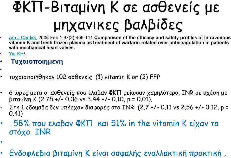 mechanical heart valves. Yiu KH 1, Τυχαιοποιηµενη τυχαιοποιήθηκαν 102 ασθενείς (1) vitamin K or (2) FFP 6 ώρες µετα οι ασθενείς που έλαβαν ΦΚΠ µείωσαν χαµηλότερο.