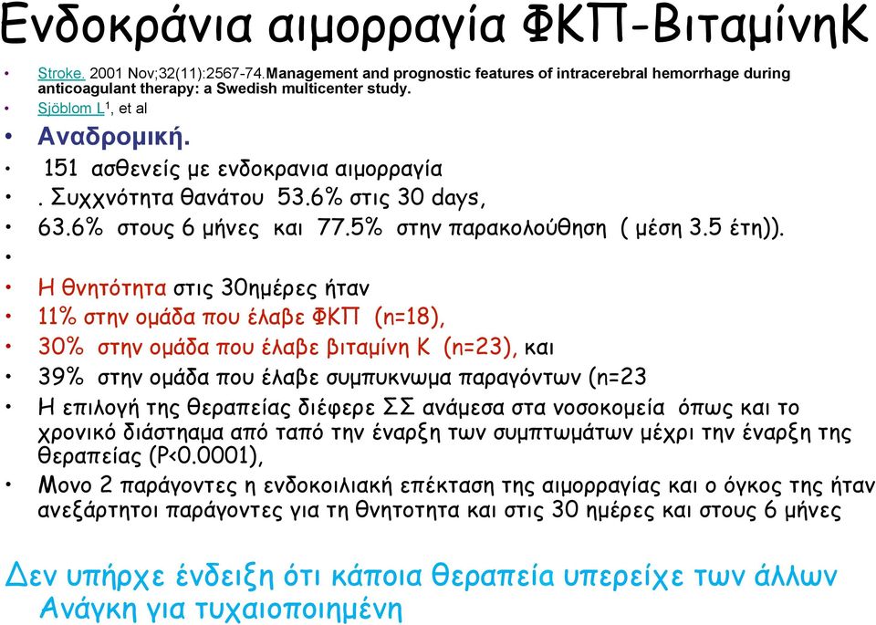 Η θνητότητα στις 30ηµέρες ήταν 11% στην οµάδα που έλαβε ΦΚΠ (n=18), 30% στην οµάδα που έλαβε βιταµίνη Κ (n=23), και 39% στην οµάδα που έλαβε συµπυκνωµα παραγόντων (n=23 Η επιλογή της θεραπείας