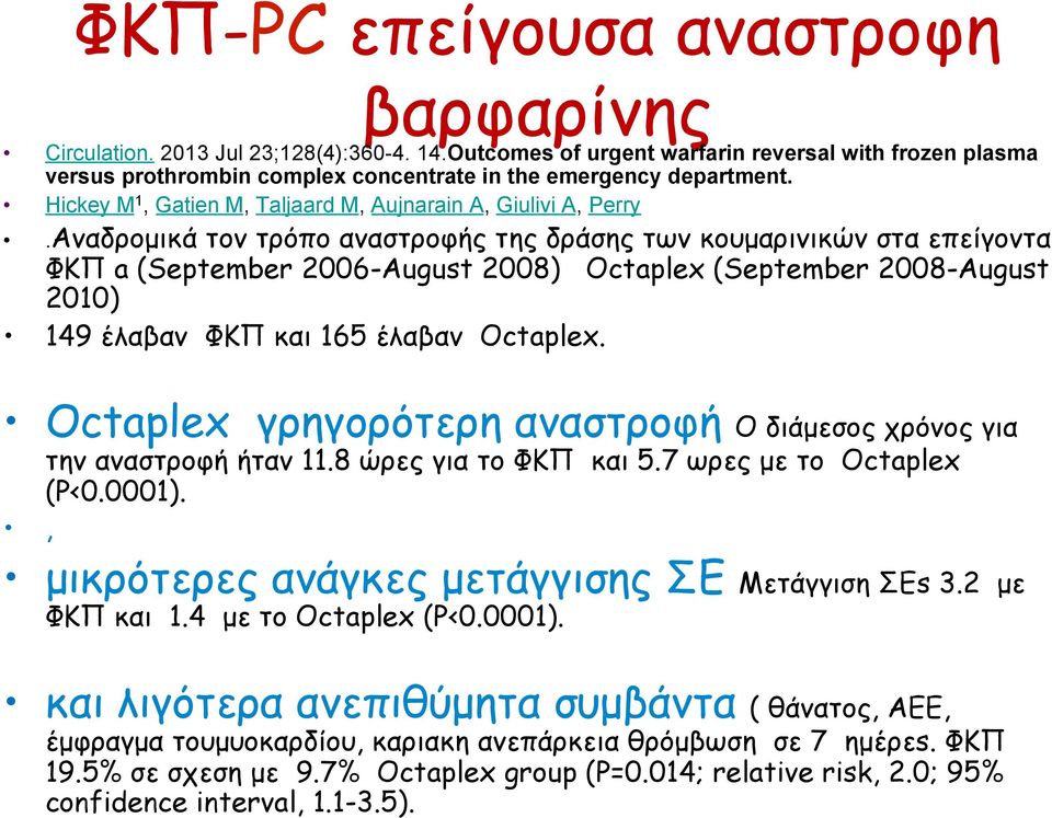 Αναδροµικά τον τρόπο αναστροφής της δράσης των κουµαρινικών στα επείγοντα ΦΚΠ a (September 2006-August 2008) Octaplex (September 2008-August 2010) 149 έλαβαν ΦΚΠ και 165 έλαβαν Octaplex.