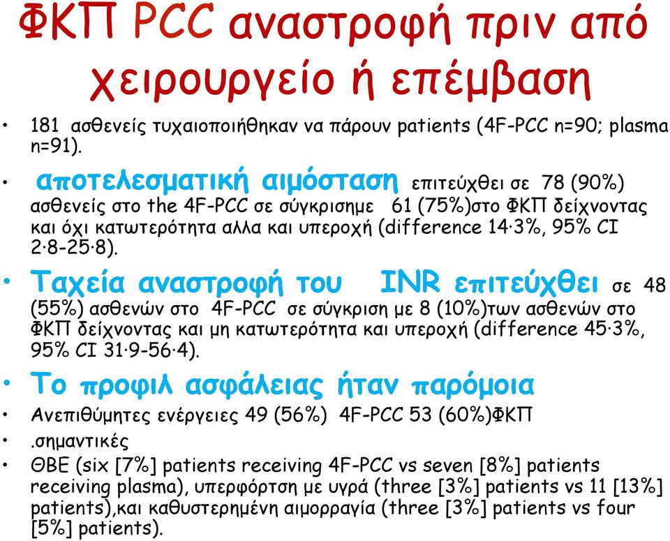 Ταχεία αναστροφή του INR επιτεύχθει σε 48 (55%) ασθενών στο 4F-PCC σε σύγκριση µε 8 (10%)των ασθενών στο ΦΚΠ δείχνοντας και µη κατωτερότητα και υπεροχή (difference 45 3%, 95% CI 31 9-56 4).