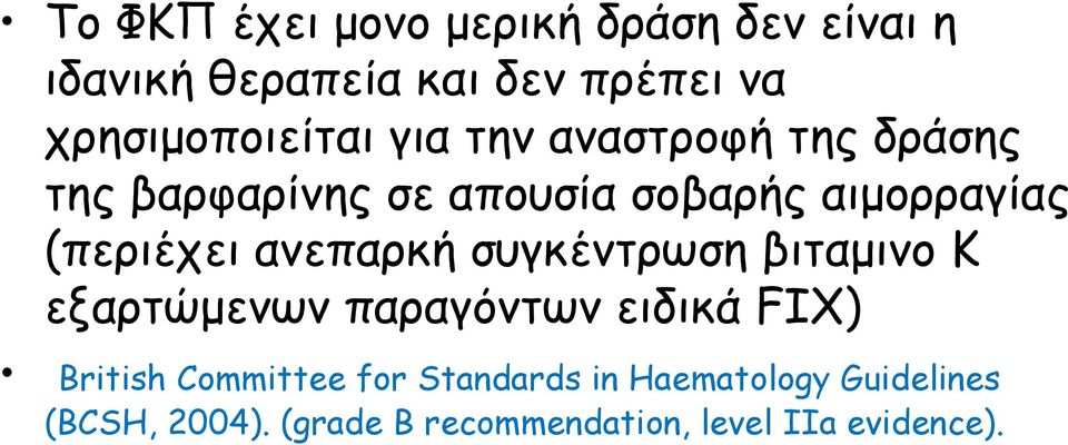 (περιέχει ανεπαρκή συγκέντρωση βιταµινο Κ εξαρτώµενων παραγόντων ειδικά FIX) British