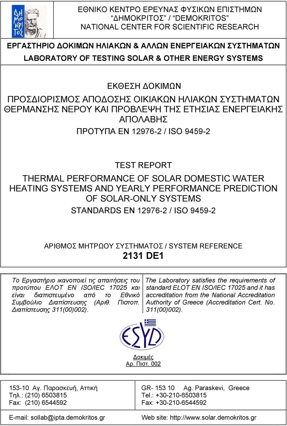 PERFORMANCE OF SOLAR DOMESTIC WATER HEATING SYSTEMS AND YEARLY PERFORMANCE PREDICTION OF SOLAR-ONLY SYSTEMS STANDARDS EN 12976-2 / ISO 9459-2 ΑΡΙΘΜΟΣ ΜΗΤΡΩΟΥ ΣΥΣΤΗΜΑΤΟΣ / SYSTEM REFERENCE 2131 DE1 Το