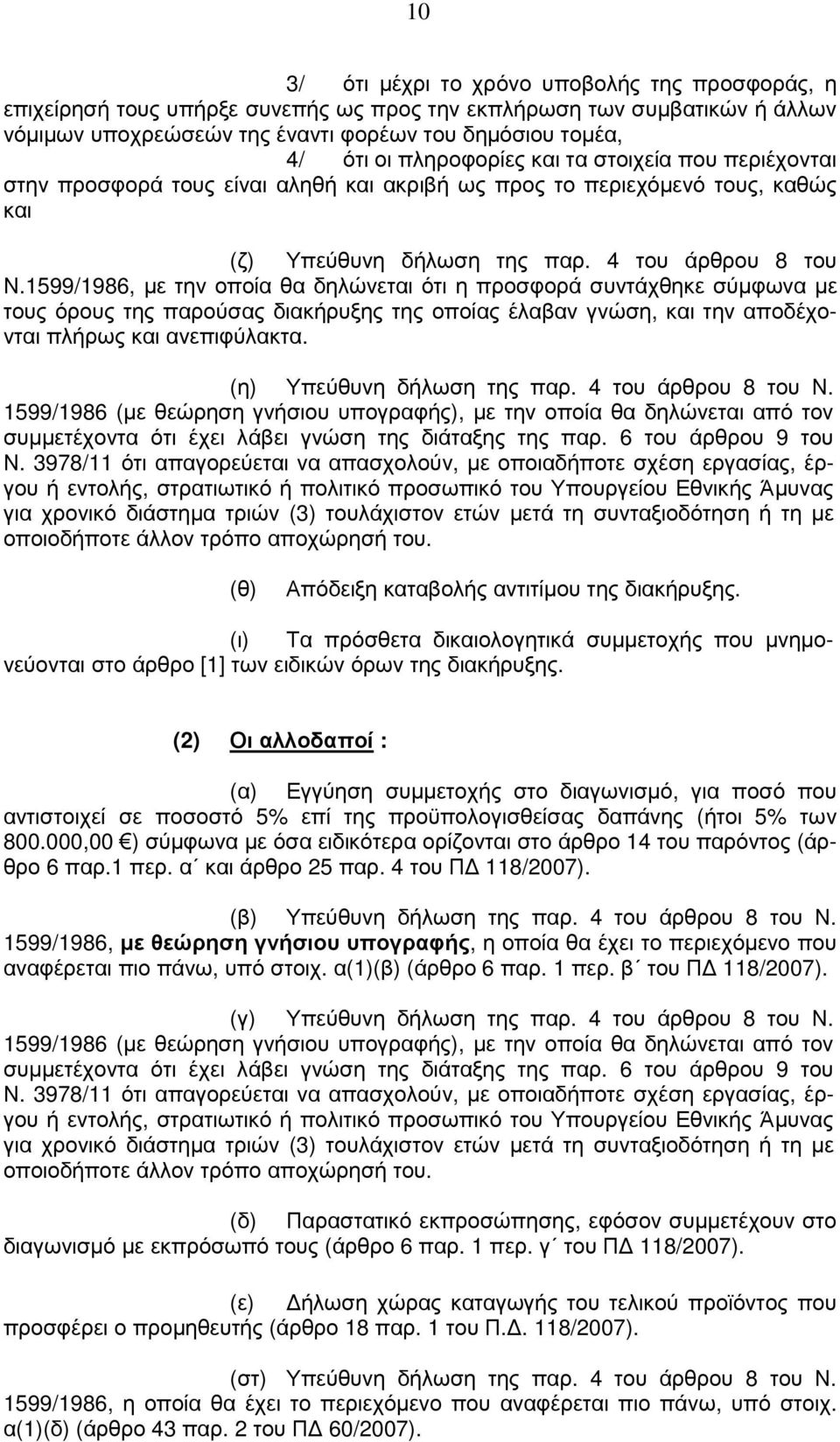 1599/1986, µε την οποία θα δηλώνεται ότι η προσφορά συντάχθηκε σύµφωνα µε τους όρους της παρούσας διακήρυξης της οποίας έλαβαν γνώση, και την αποδέχονται πλήρως και ανεπιφύλακτα.