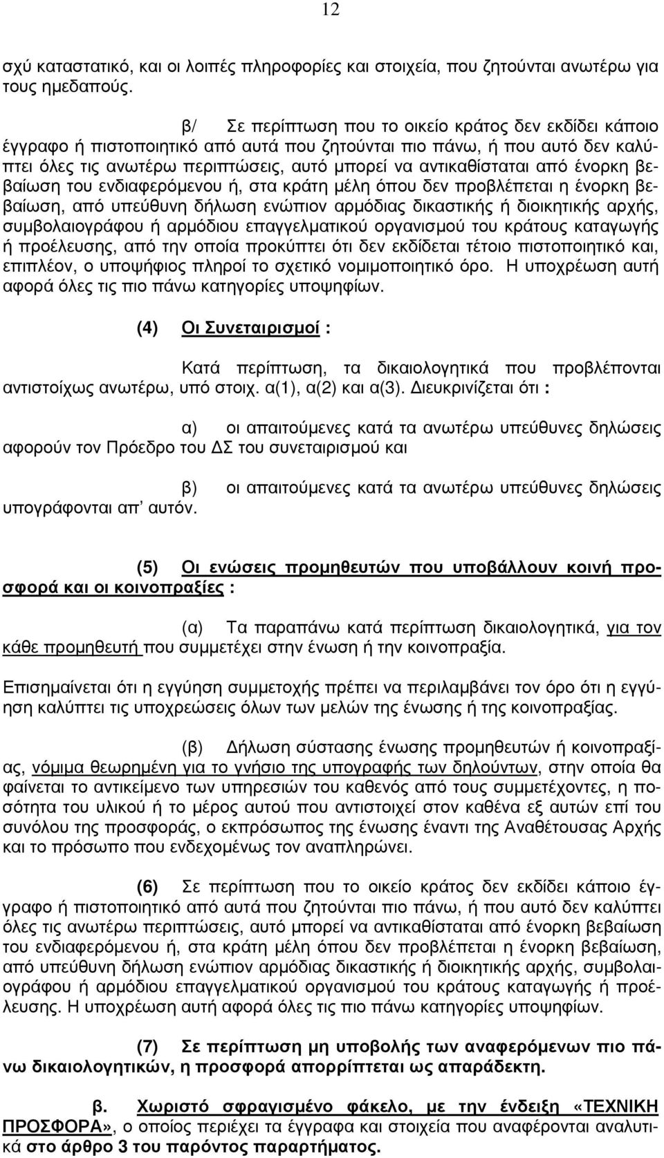 από ένορκη βεβαίωση του ενδιαφερόµενου ή, στα κράτη µέλη όπου δεν προβλέπεται η ένορκη βεβαίωση, από υπεύθυνη δήλωση ενώπιον αρµόδιας δικαστικής ή διοικητικής αρχής, συµβολαιογράφου ή αρµόδιου