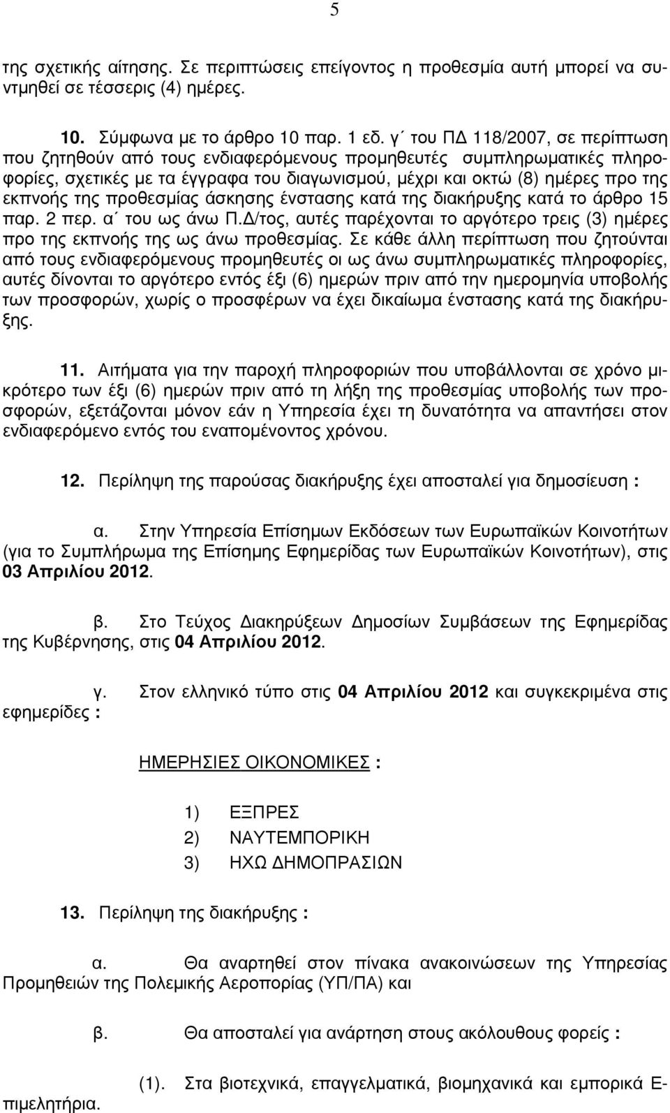 προθεσµίας άσκησης ένστασης κατά της διακήρυξης κατά το άρθρο 15 παρ. 2 περ. α του ως άνω Π. /τος, αυτές παρέχονται το αργότερο τρεις (3) ηµέρες προ της εκπνοής της ως άνω προθεσµίας.