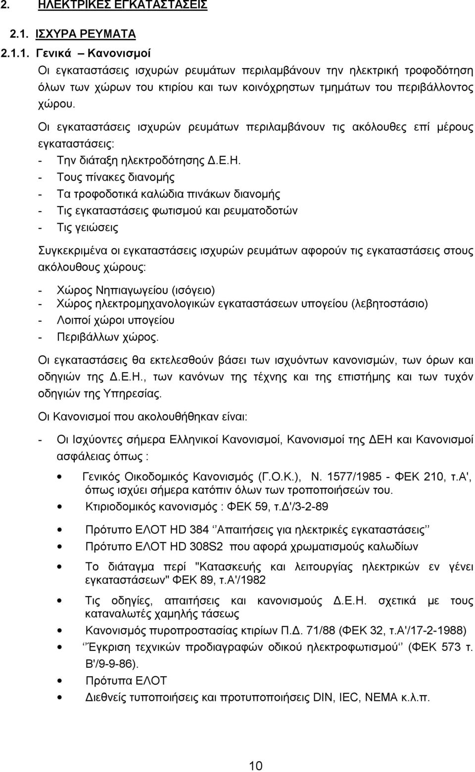 Οι εγκαταστάσεις ισχυρών ρευμάτων περιλαμβάνουν τις ακόλουθες επί μέρους εγκαταστάσεις: - Την διάταξη ηλεκτροδότησης Δ.Ε.Η.