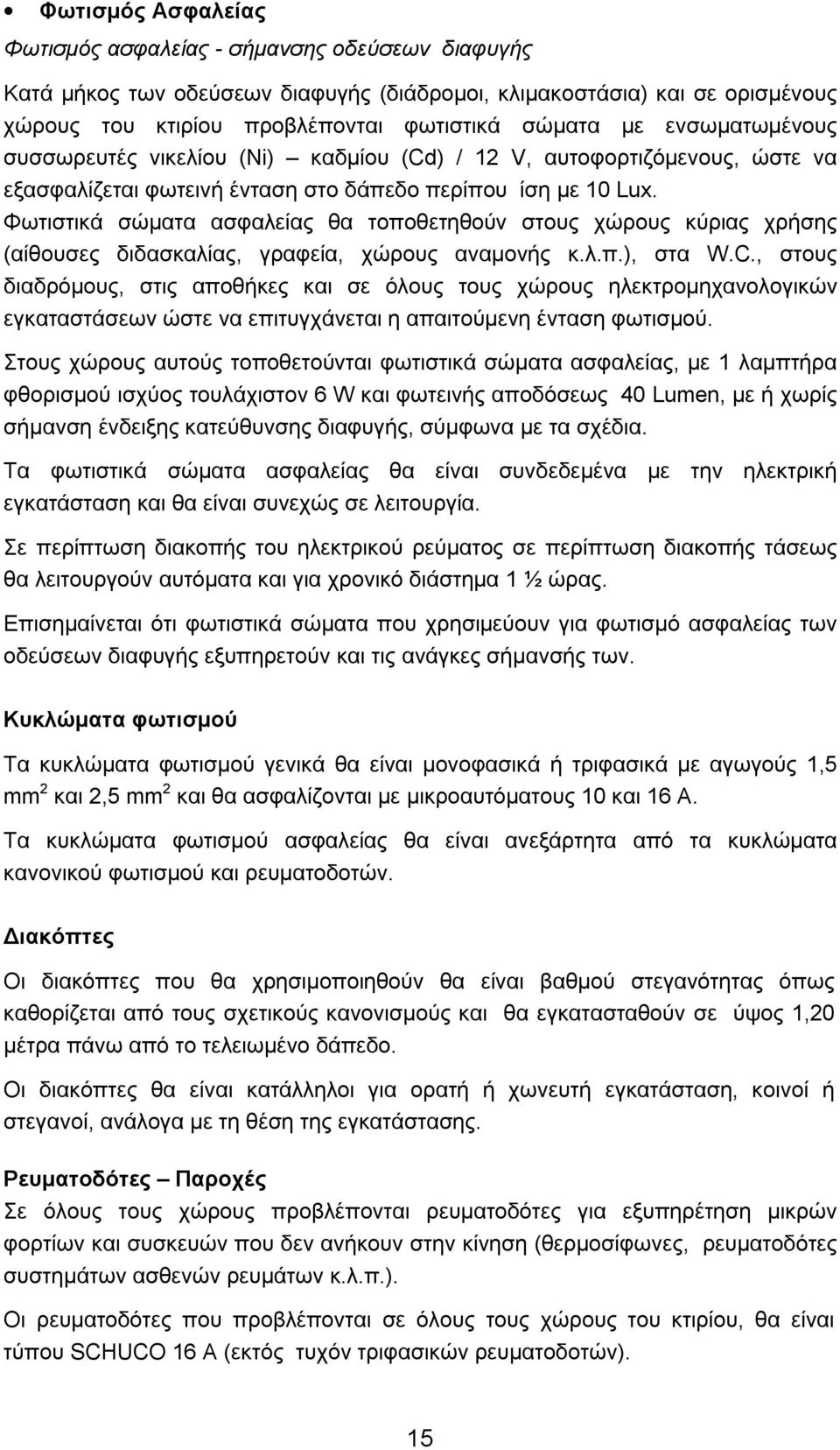 Φωτιστικά σώματα ασφαλείας θα τοποθετηθούν στους χώρους κύριας χρήσης (αίθουσες διδασκαλίας, γραφεία, χώρους αναμονής κ.λ.π.), στα W.C.