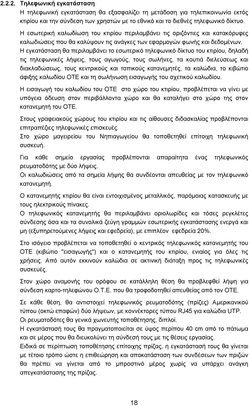 Η εγκατάσταση θα περιλαμβάνει το εσωτερικό τηλεφωνικό δίκτυο του κτιρίου, δηλαδή τις τηλεφωνικές λήψεις, τους αγωγούς, τους σωλήνες, τα κουτιά διελεύσεως και διακλαδώσεως, τους κεντρικούς και