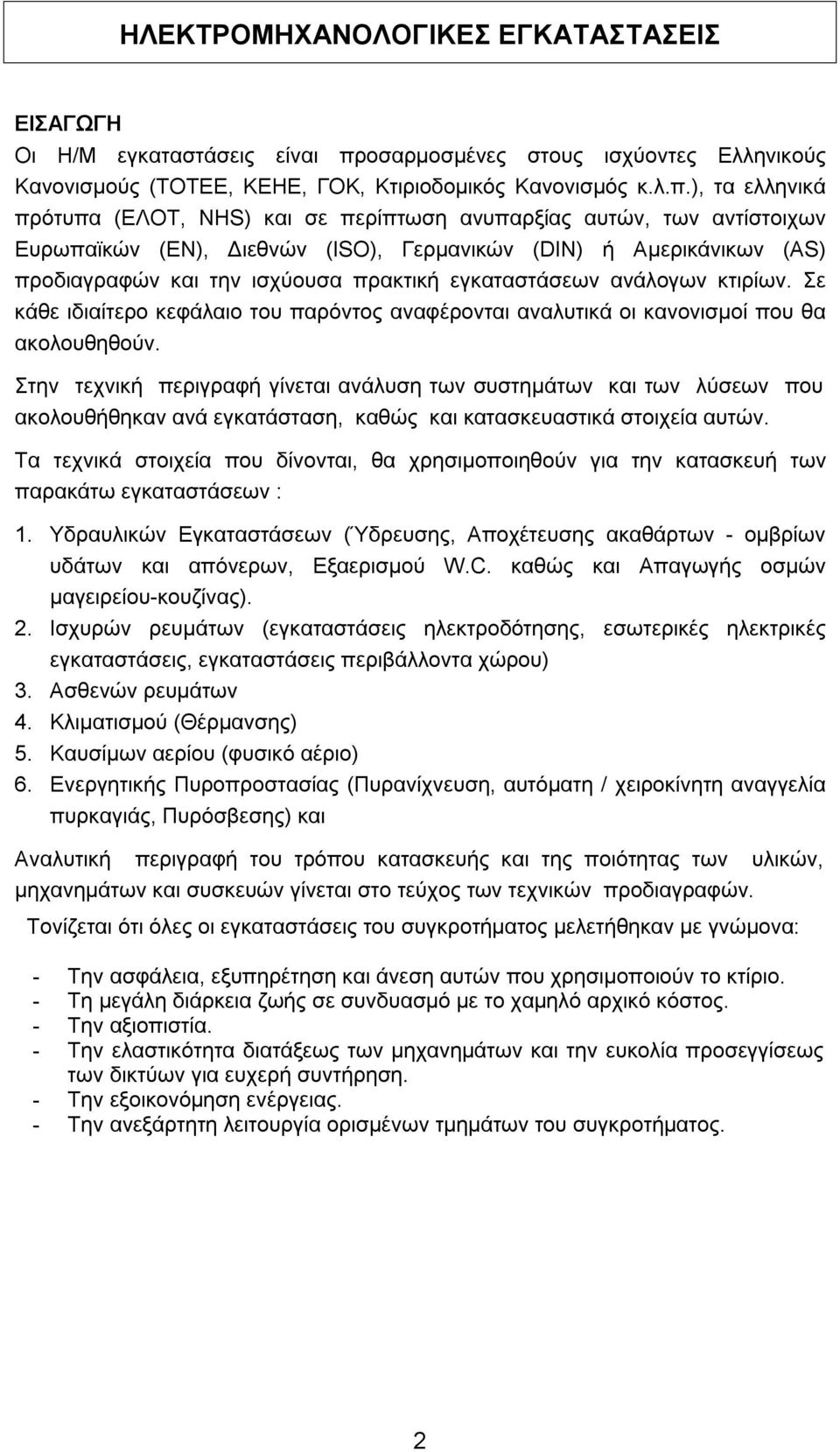 ), τα ελληνικά πρότυπα (ΕΛΟΤ, ΝΗS) και σε περίπτωση ανυπαρξίας αυτών, των αντίστοιχων Ευρωπαϊκών (ΕΝ), Διεθνών (ISO), Γερμανικών (DIN) ή Αμερικάνικων (AS) προδιαγραφών και την ισχύουσα πρακτική